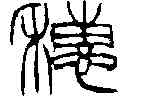 穗,徐三庚 ,書法字典