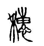 穗,徐三庚 ,書法字典