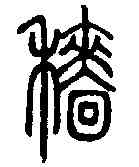 穑,說文解字 ,書法字典