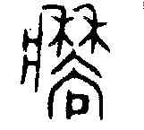 穑,師寰敦 ,書法字典