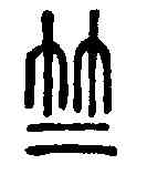竺,說文解字 ,書法字典