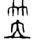 笠,鄧散木 ,書法字典