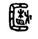 箱,箱匜 ,書法字典