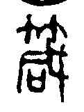 箴,吳昌碩 ,書法字典