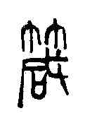 箴,吳昌碩 ,書法字典