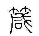 箴,何昆玉 ,書法字典
