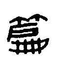 篇,喬大壯 ,書法字典
