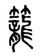 籠,說文解字 ,書法字典