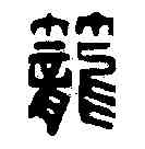 籠,許容 ,書法字典