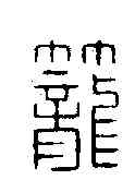 籠,錢楨 ,書法字典