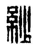 紗,周蘭齋 ,書法字典