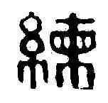 練,沈乖時 ,書法字典
