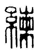 練,汪啟淑 ,書法字典