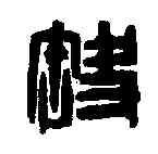 缺,鄧散木 ,書法字典