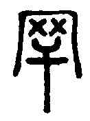 罕,說文解字 ,書法字典