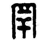 罕,抱罕護軍長印 ,書法字典