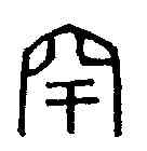 罕,陸罕印 ,書法字典