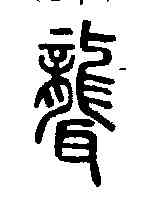 聾,說文解字 ,書法字典