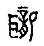 聾,老子 ,書法字典