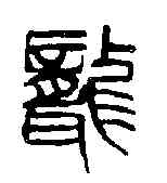 聾,吳昌碩 ,書法字典