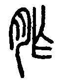 胙,說文解字 ,書法字典