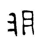 胙,晉永寧磚 ,書法字典