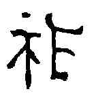 胙,六朝磚 ,書法字典