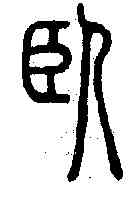 卧,說文解字 ,書法字典