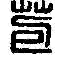 苞,董苞言事 ,書法字典