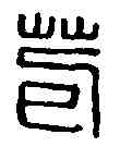 苞,臣苞印 ,書法字典