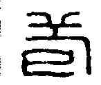苞,張苞印信 ,書法字典