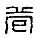 苞,劉苞印 ,書法字典