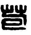 苞,劉苞印 ,書法字典