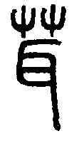 茸,說文解字 ,書法字典