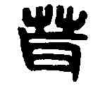 茸,茸璽 ,書法字典