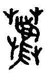 荐,金文 ,書法字典