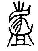 荐,邵王敦 ,書法字典