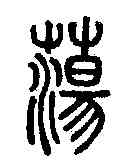 蕩,說文解字 ,書法字典