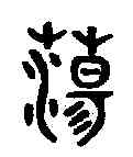 蕩,吳大澂書論語 ,書法字典