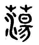 蕩,吳大澂書論語 ,書法字典