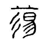 蕩,蕩陰令印 ,書法字典