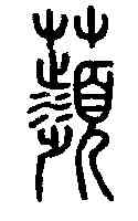 蘋,說文解字 ,書法字典