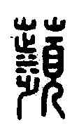 蘋,龔蘋印 ,書法字典