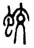 蛟,徐新周 ,書法字典