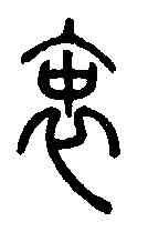 衷,說文解字 ,書法字典