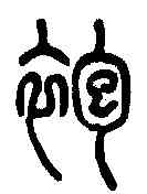 袍,說文解字 ,書法字典