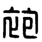 袍,袍古忠印 ,書法字典