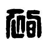 袍,袍休尋印 ,書法字典