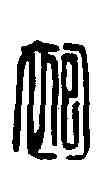 袍,袍未央印 ,書法字典