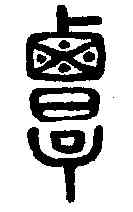 覃,說文解字 ,書法字典